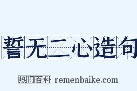 誓无二心造句是什么意思的图片